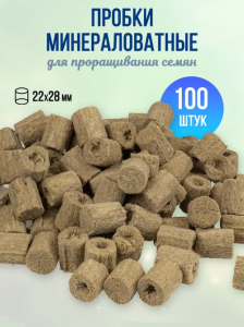 Пробки для выращивания сеянцев 22х28, 100 шт/уп Пробки для выращивания сеянцев 22х28, 100 шт/уп