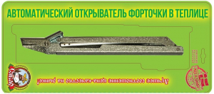 Автомат для проветривания теплиц СябарАвтомат для проветривания теплиц Сябар
